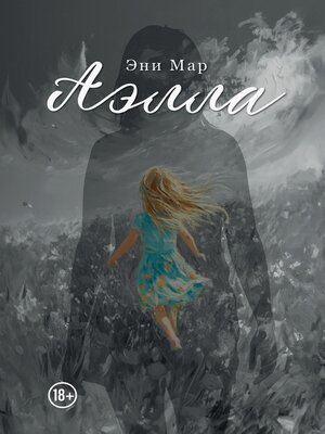 cover image of Аэлла